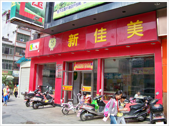 三江店.JPG